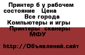 Принтер б.у рабочем состояние › Цена ­ 11 500 - Все города Компьютеры и игры » Принтеры, сканеры, МФУ   